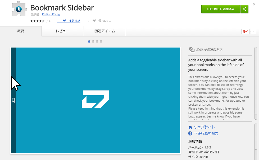 Chromeをブックマークサイドバー化するなら絶対 Bookmark Sidebar を選ぶべき やってみた Yattemita