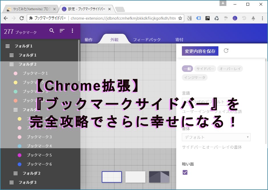 Chrome拡張 ブックマークサイドバー 完全攻略でもっと幸せに Yattemita