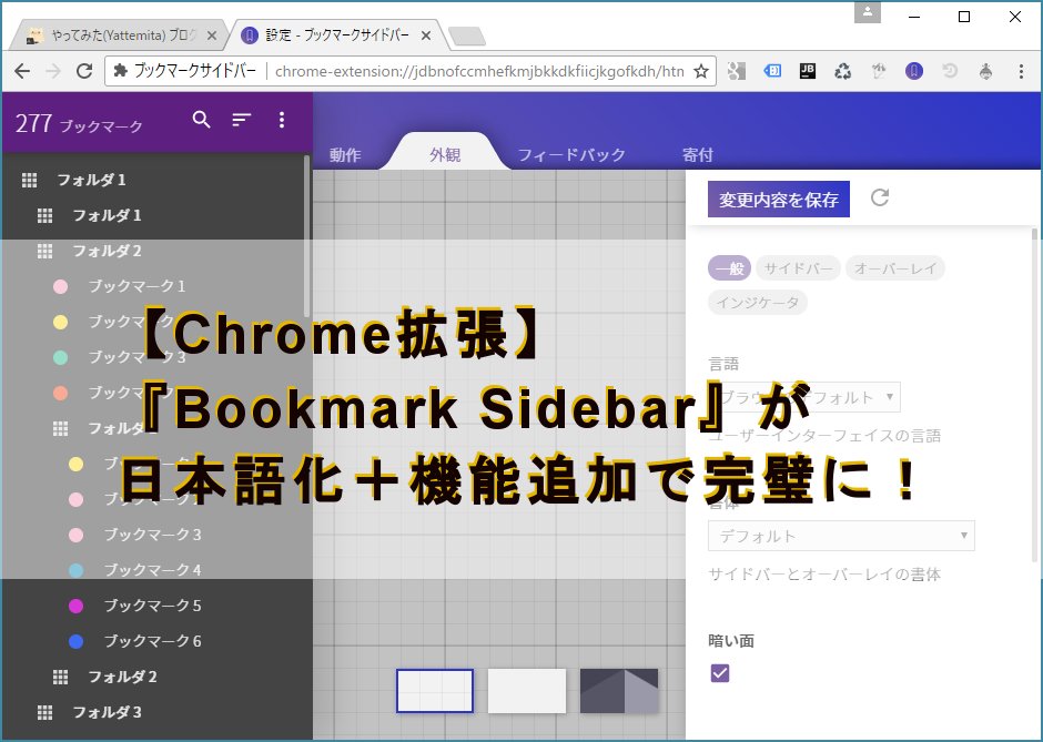 Bookmark Sidebar が日本語化されてさらに完璧なサイドバーになって帰ってきた やってみた Yattemita